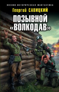 Обложка книги Позывной «Волкодав»