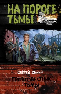 Обложка книги Провозвестник Тьмы