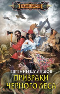 Обложка книги Призраки Черного леса