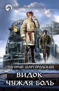 Обложка книги Видок. Чужая боль