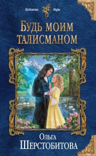 Обложка книги Будь моим талисманом