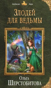 Обложка книги Злодей для ведьмы