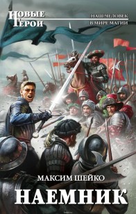 Обложка книги Наемник