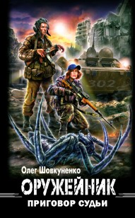 Обложка книги Приговор судьи