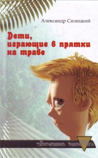 Обложка книги Дети, играющие в прятки на траве. Легендарь