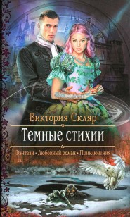 Обложка книги Темные стихии