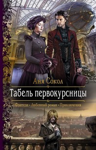 Обложка книги Табель первокурсницы