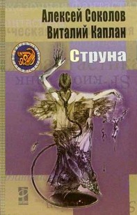 Обложка книги Струна