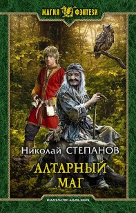 Обложка книги Алтарный маг