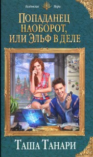 Обложка книги Попаданец наоборот, или Эльф в деле