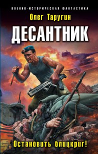 Обложка книги Десантник. Остановить блицкриг!