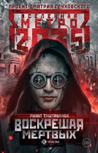 Обложка книги Метро 2035: Воскрешая мертвых