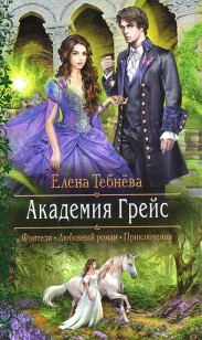 Обложка книги Академия Грейс