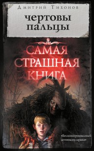 Обложка книги Чертовы пальцы (сборник)