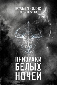 Обложка книги Призраки белых ночей