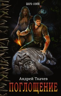 Обложка книги Поглощение