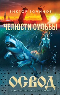 Обложка книги ОСВОД. Челюсти судьбы