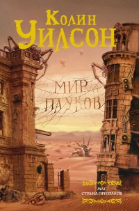 Обложка книги Мир пауков: Маг. Страна призраков