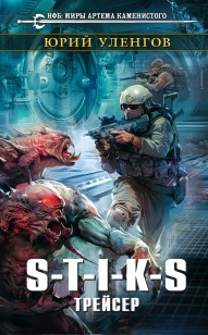 Обложка книги S-T-I-K-S. Трейсер