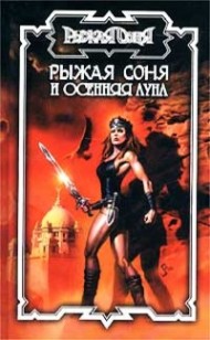 Обложка книги Рыжая Соня и Осенняя Луна