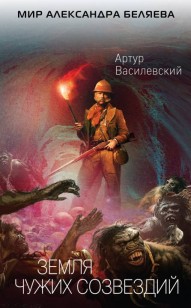 Обложка книги Земля чужих созвездий