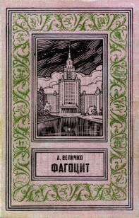Обложка книги Фагоцит
