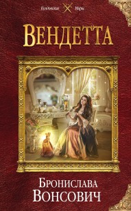 Обложка книги Вендетта