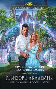 Обложка книги Ревизор в Академии, или Пикантная особенность