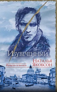 Обложка книги Изувеченный