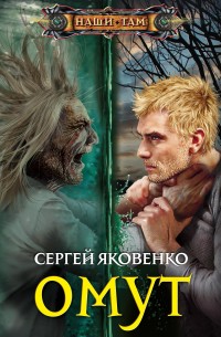 Обложка книги Омут