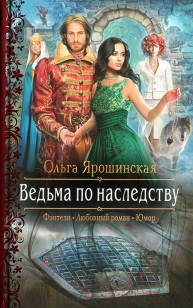 Обложка книги Ведьма по наследству