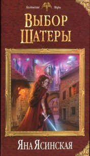 Обложка книги Выбор Шатеры