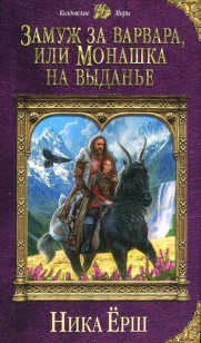 Обложка книги Замуж за варвара, или Монашка на выданье