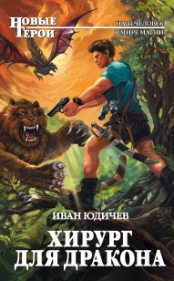 Обложка книги Хирург для дракона