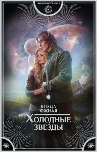 Обложка книги Холодные звезды