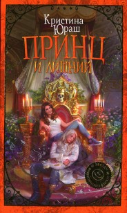 Обложка книги Принц и Лишний