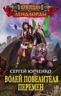 Обложка книги Волей Повелителя Перемен