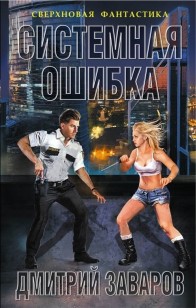 Обложка книги Системная ошибка