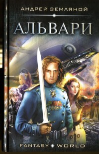 Обложка книги Альвари