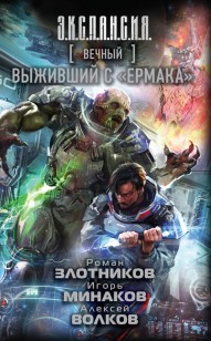 Обложка книги Вечный. Выживший с «Ермака»