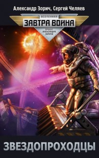 Обложка книги Звездопроходцы
