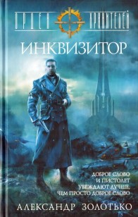 Обложка книги Инквизитор