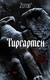 Обложка книги Тиргартен