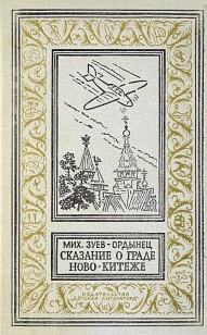 Обложка книги Сказание о граде Ново-Китеже