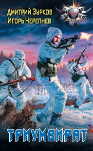 Обложка книги Триумвират