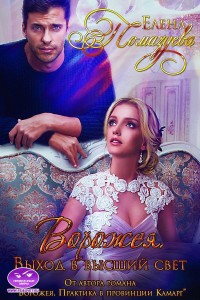 Обложка книги Выход в высший свет Обложка книги Выход в высший свет