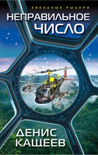 Обложка книги Неправильное число
