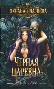 Обложка книги Черная царевна