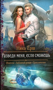 Обложка книги Разведи меня, если сможешь