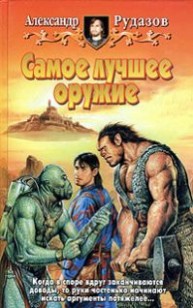 Обложка книги Самое лучшее оружие